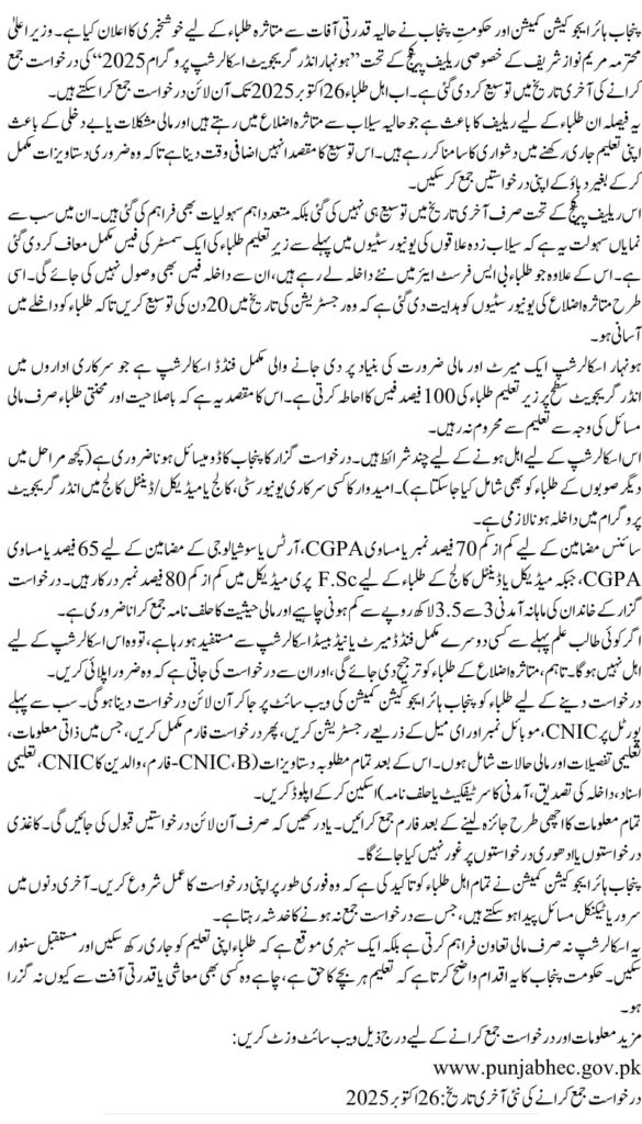 Act Fast Honhaar Scholarship Deadline Pushed Forward, Punjab Students Encouraged to Apply