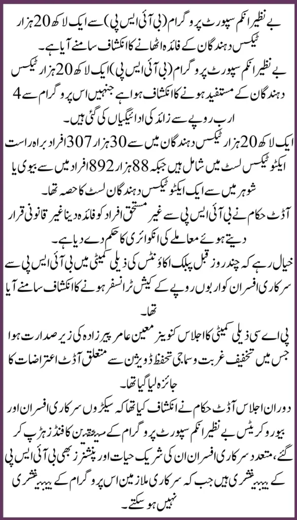 BISP Fraud Scandal 120k Officials and Taxpayers Illegally Took Funds