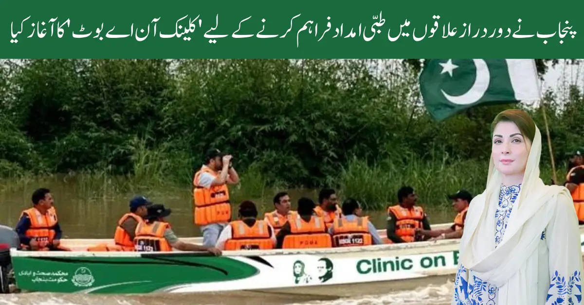 Flood Relief: Punjab Launches 'CM Clinic on a Boat' to Provide Medical Aid in Remote Areas