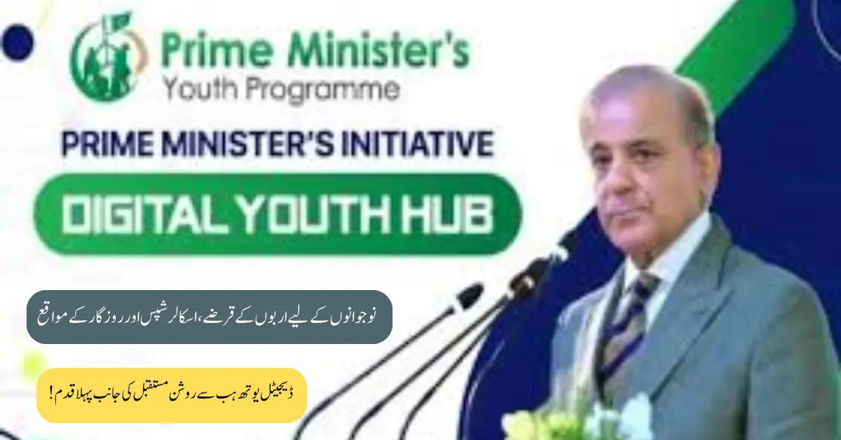 Digital Youth Hub Offers Rs 200b Interest-Free Loans to Empower Young Entrepreneurs