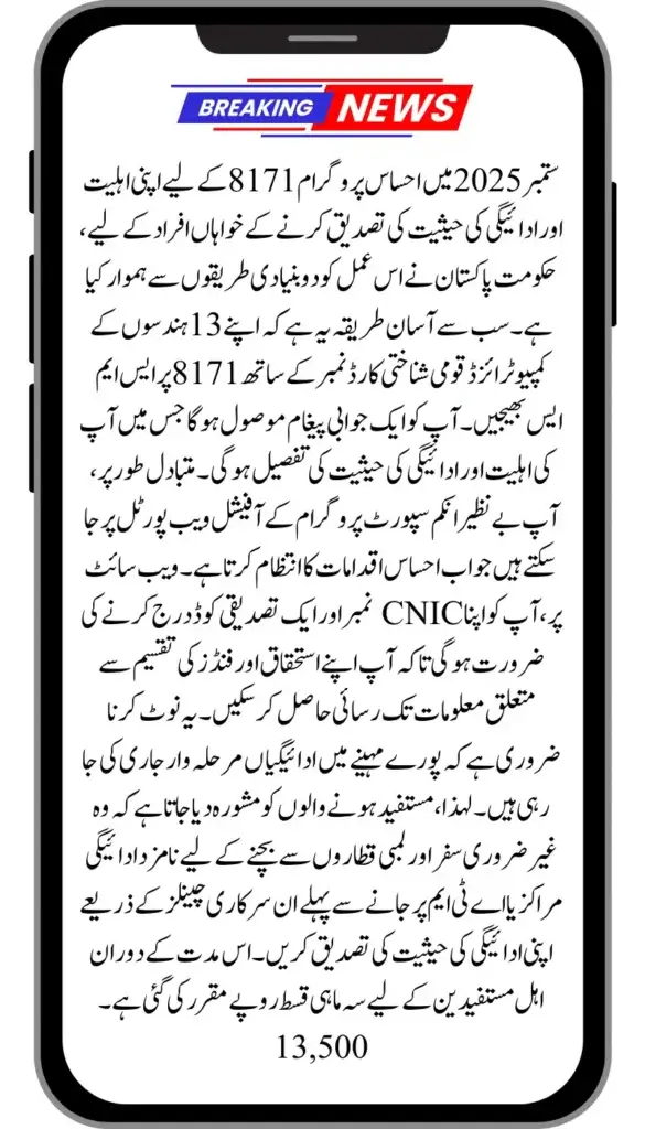 Ehsaas Program 8171 Money Check Method September 2025