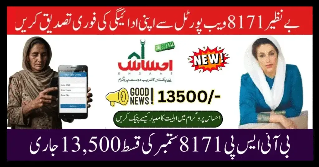 Ehsaas Program 8171 Money Check Method September 2025