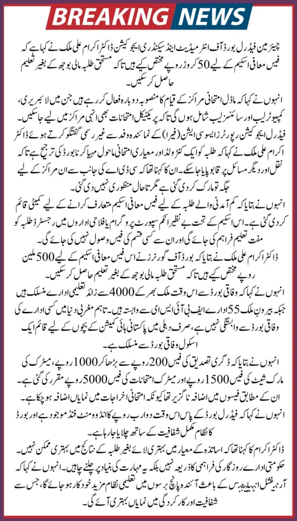 FBISE Allocates Rs 500M for Fee Waiver Scheme to Support Deserving Students
