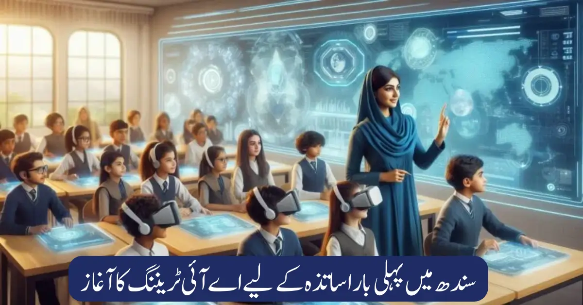First-of-Its-Kind AI Teacher Training Goes Live in Sindh – Transforming Pakistan’s Classrooms
