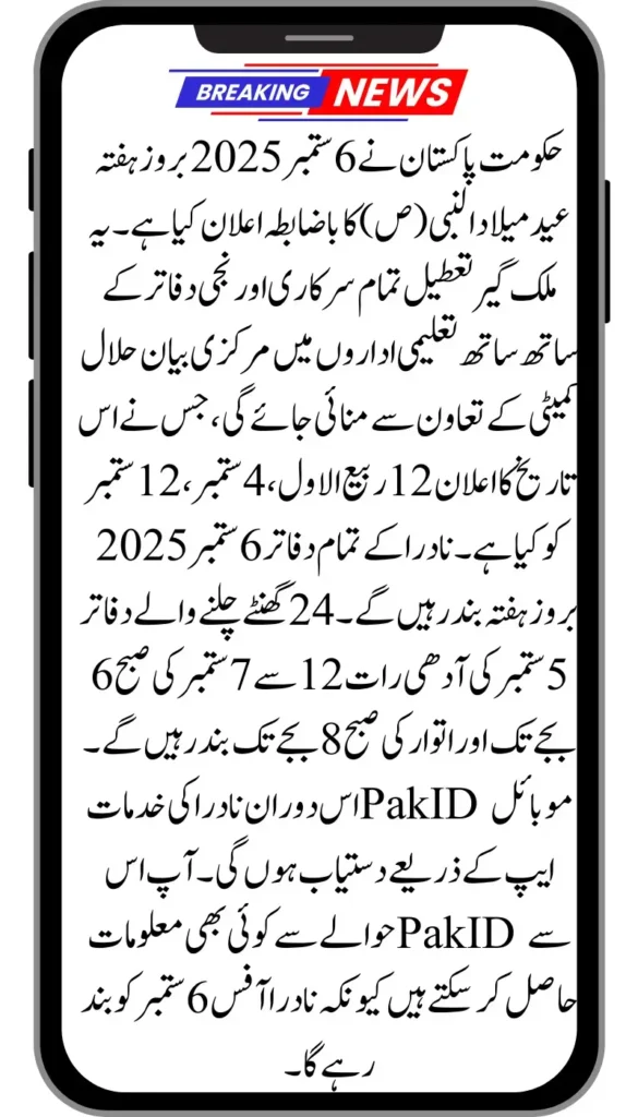 NADRA Offices will be Closed on September 6, 2025 on the Occasion of Eid Milad-un-Nabi