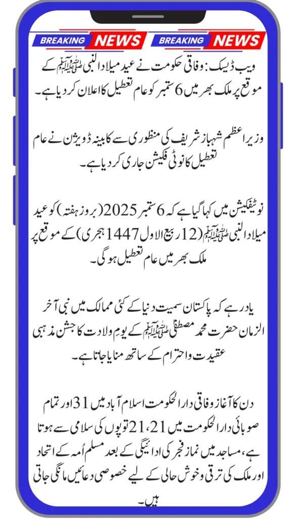 Nationwide Holiday Declared on Sept 6, 2025 for Eid Milad-un-Nabi by Federal Govt