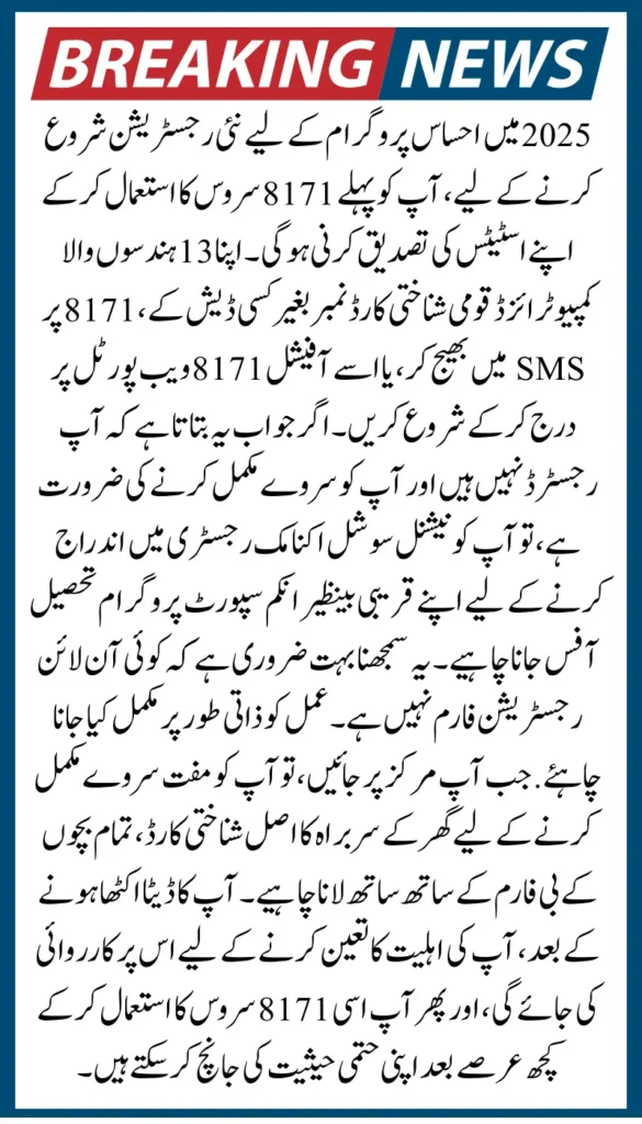 New Registration for Ehsaas Program? Use 8171 to Check Your CNIC