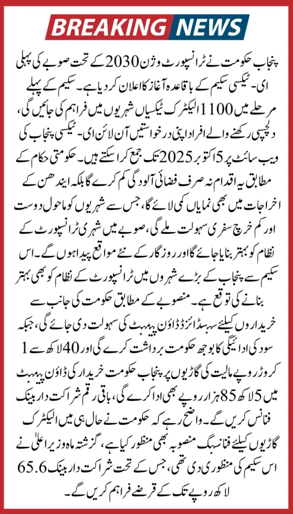 Punjab CM E-Taxi Scheme 2025 1,100 Electric Taxis Introduced Under Transport Vision 2030