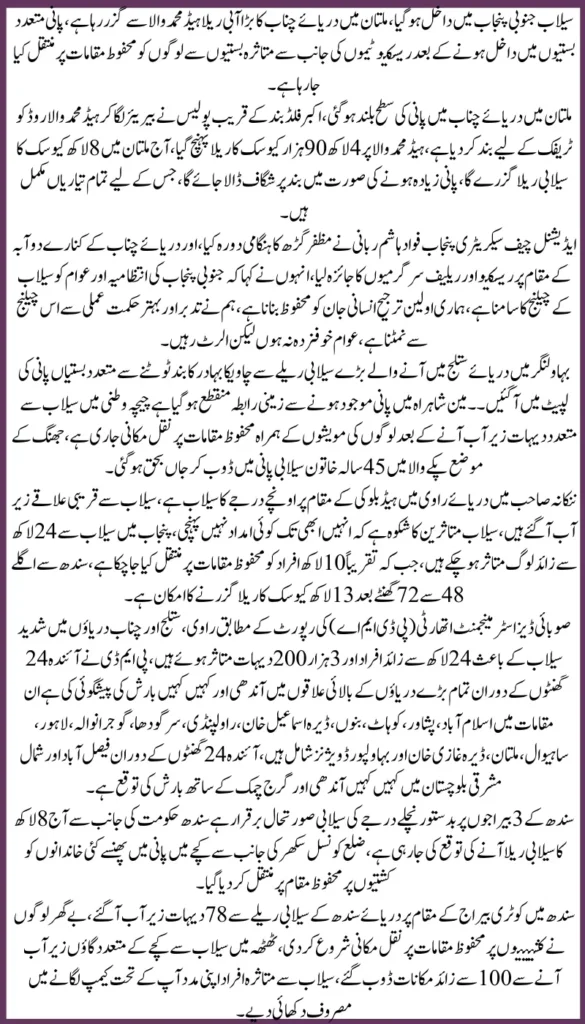 Severe Flood Situation in Punjab & Sindh Chenab, Sutlej, & Indus Rivers Cause Widespread Damage