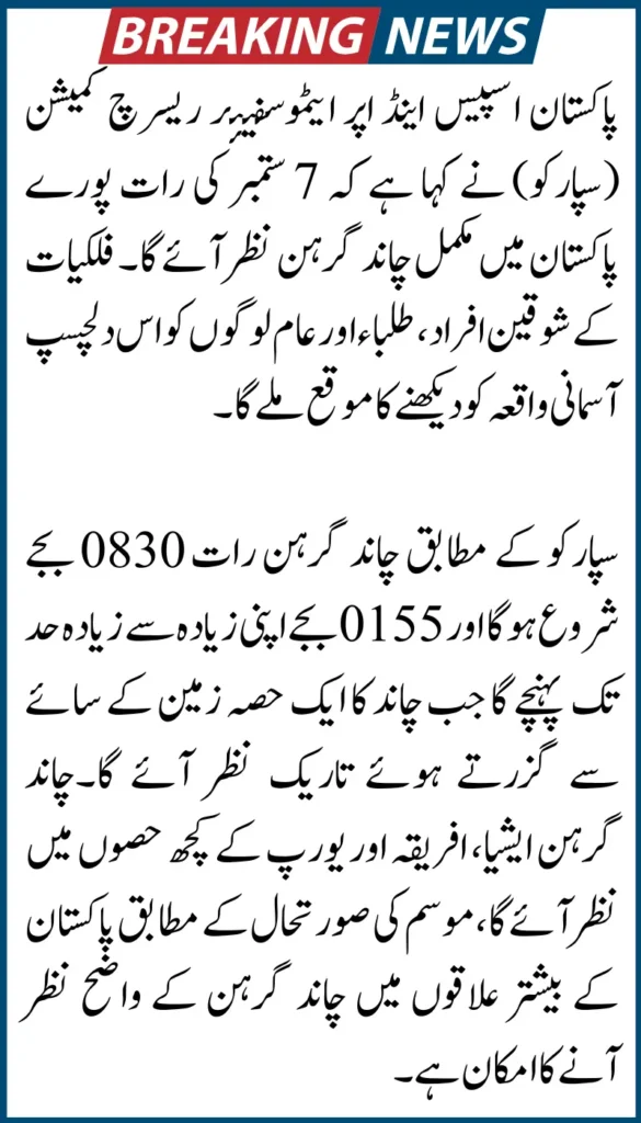 Total Lunar Eclipse in Pakistan on September 7, 2025 Timings, Visibility, & Viewing Guide