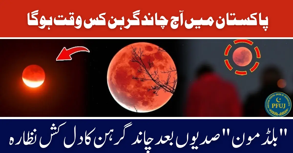 Total Lunar Eclipse in Pakistan on September 7, 2025 Timings, Visibility, & Viewing Guide