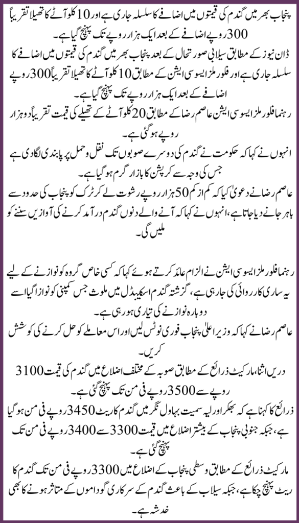 Wheat Prices hit Record High in Punjab due to Floods