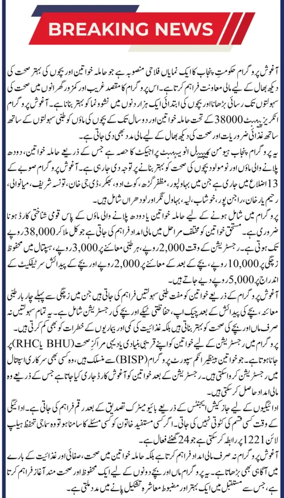 Aghosh Program Punjab 2025 New Rs. 38,000 Health Grant for Women & Infants – Step-by-Step Verification Process
