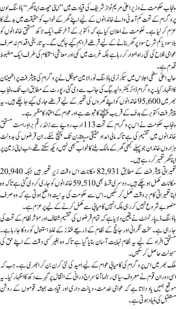 Apni Chhat Apna Ghar 95,600 Families Benefit from Punjab Government’s Housing Loan Program