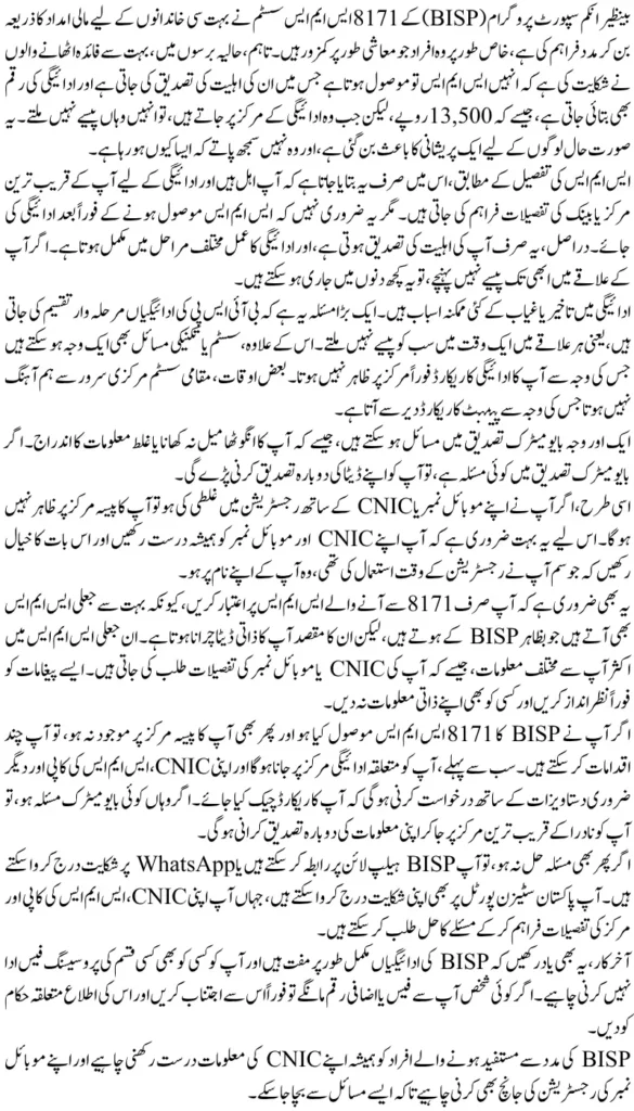 BISP 8171 SMS Alert Issue: Complete Guide to Resolve Payment Discrepancies in 2025