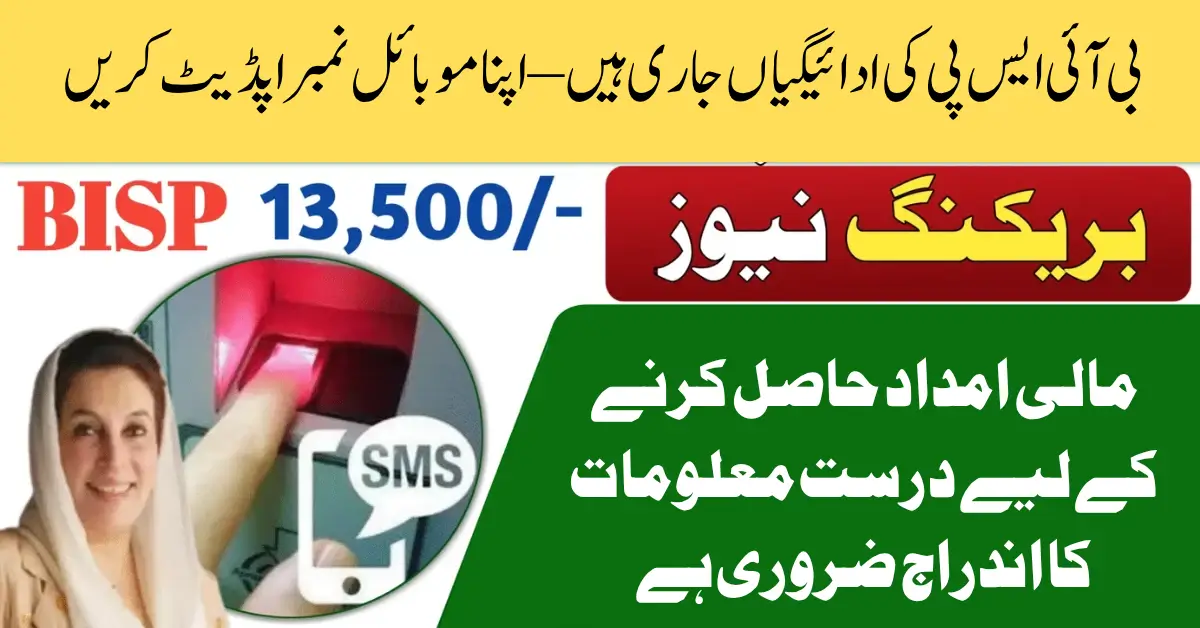 BISP Payment Alert Pakistan 2025 Update Mobile Number on 8171 Web Portal to Receiving Payments