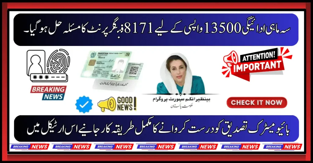 Benazir Income Support Programme Resolves Biometric Glitch, Payments Resume Smoothly