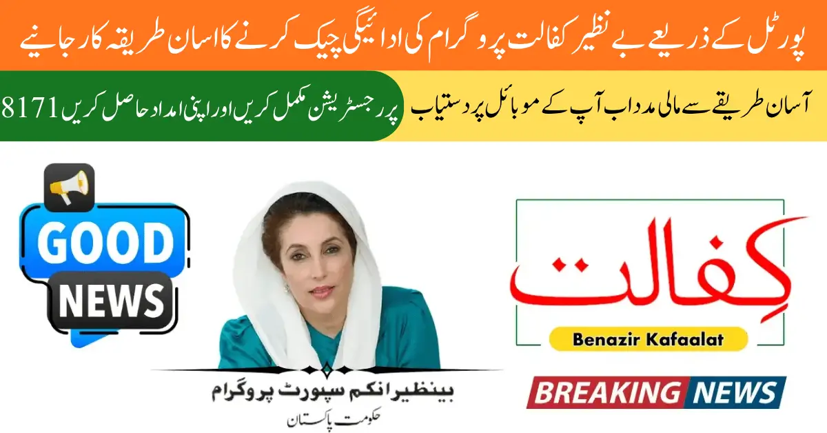 Benazir Kafalat Payment 2025 Check Rs. 13,500 Status and Withdraw Funds Easily