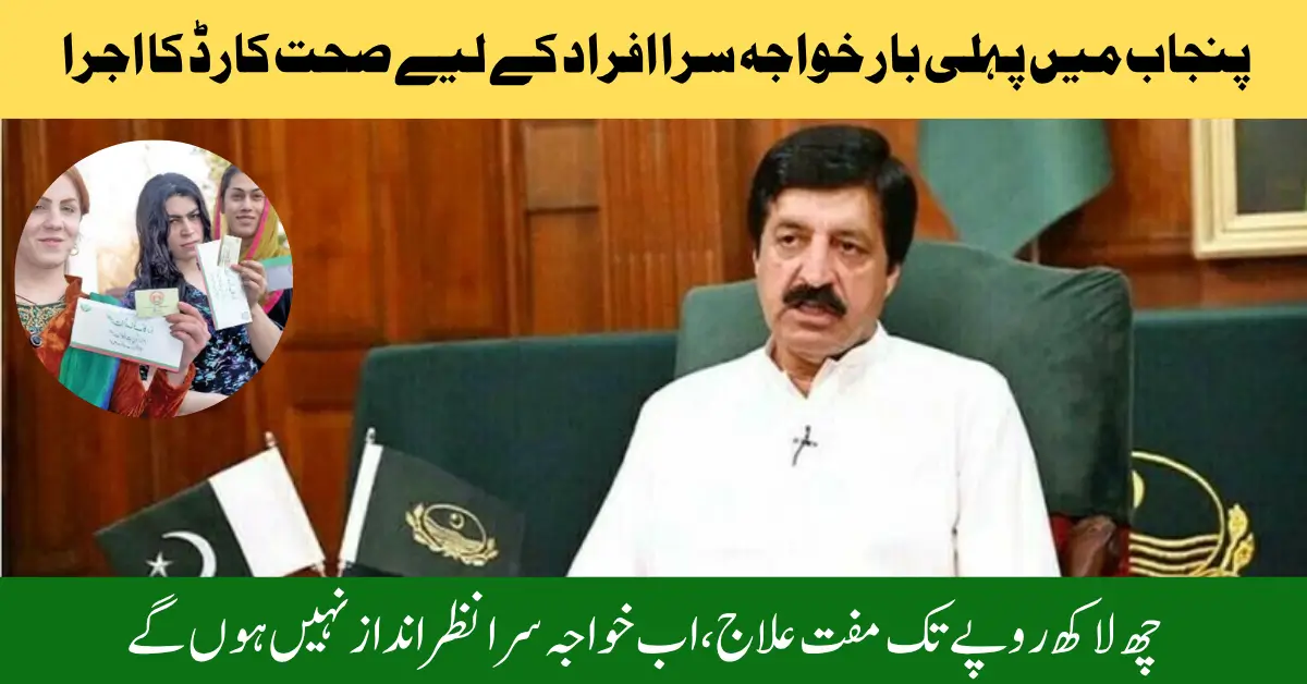 Governor Punjab Launches First Ever Health Card for Transgenders Ensuring Equal Medical Rights