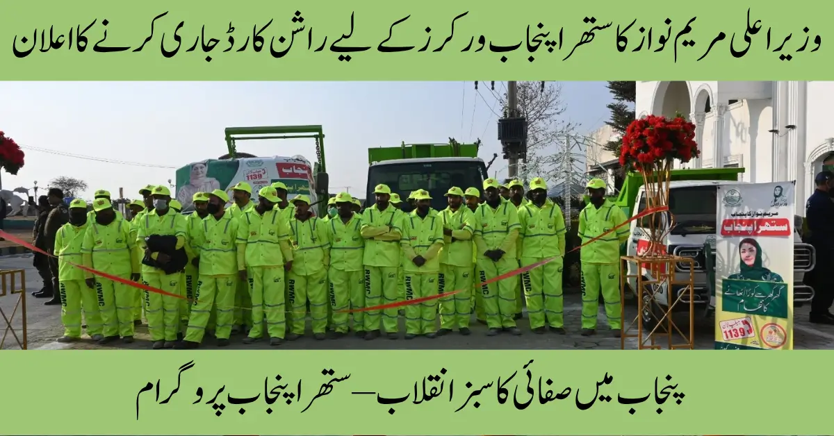 Maryam Nawaz Launches Ration Card Scheme for 150,000 Sanitation Worker Under Suthra Punjab Initiative